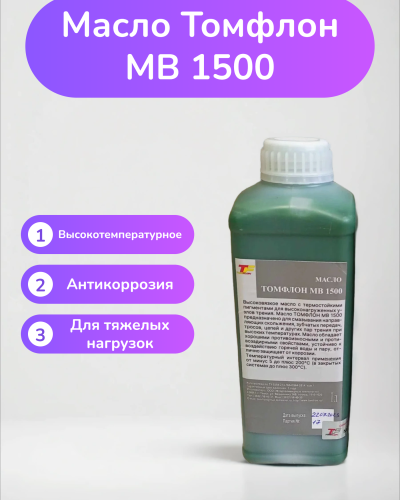 Масло Томфлон МВ 1500