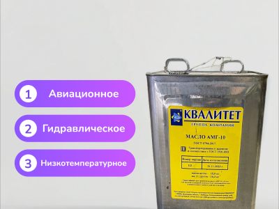 Авиационное масло АМГ-10