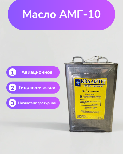 Авиационное масло АМГ-10