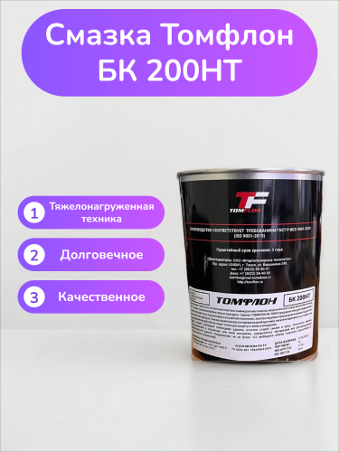 Смазка ТОМФЛОН БК 200HT