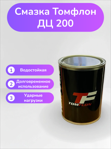 Смазка Томфлон ДЦ 200