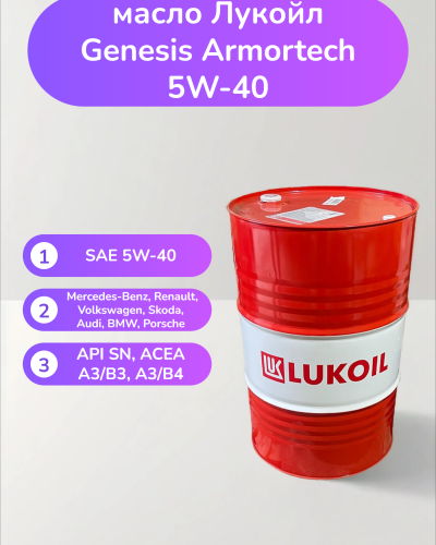 Моторное масло Лукойл Genesis Armortech 5W-40