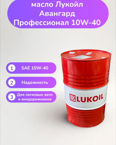 Моторное масло Лукойл Авангард Профессионал 10W-40