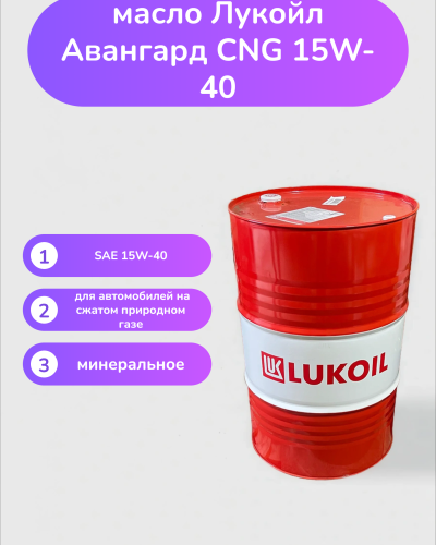 Моторное масло Лукойл Авангард CNG 15W-40