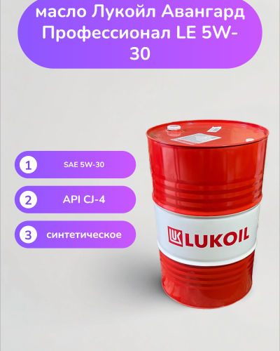 Моторное масло Лукойл Авангард Профессионал LE 5W-30