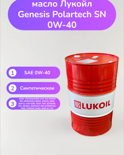 Моторное масло Лукойл Genesis Polartech SN 0W-40