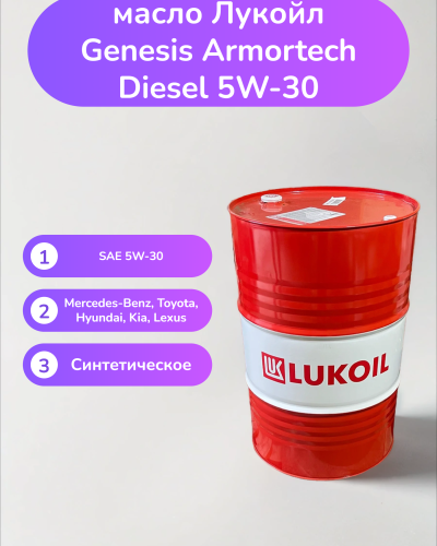 Моторное масло Лукойл Genesis Armortech Diesel 5W-30