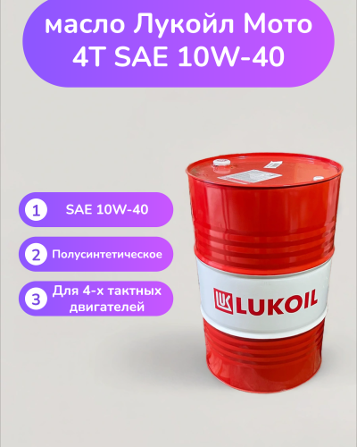 Моторное масло Лукойл Мото 4T SAE 10W-40
