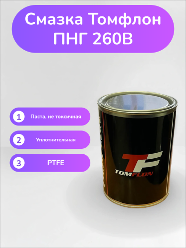 Смазка Томфлон ПНГ 260В