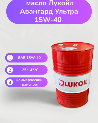 Моторное масло Лукойл Авангард Ультра 15W-40