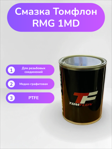 Смазка Томфлон RMG 1MD