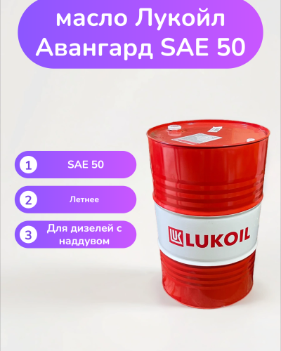 Моторное масло Лукойл Авангард SAE 50