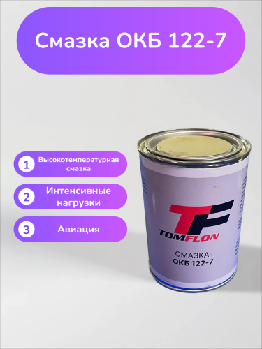 Смазка ОКБ-122-7