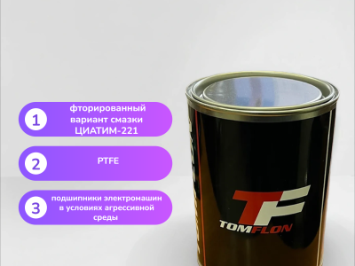 Смазка Томфлон Циатим-221F