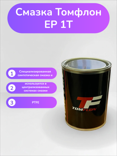 Смазка Томфлон EP 1T
