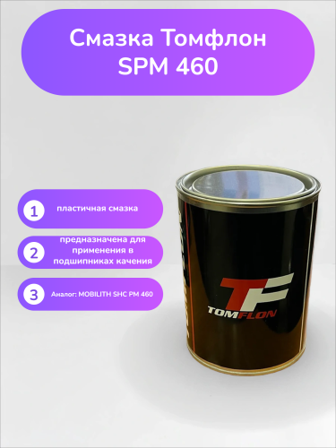 Смазка Томфлон SPM 460