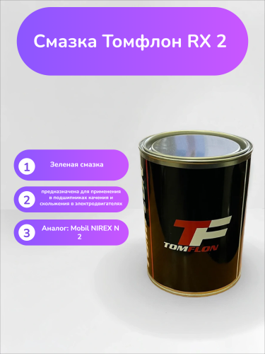 Смазка Томфлон RX 2
