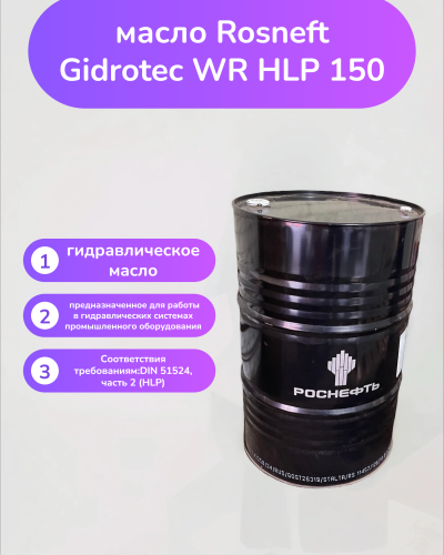 Гидравлическое масло Rosneft Gidrotec WR HLP 150