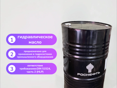 Гидравлическое масло Rosneft Gidrotec OE HLP 32