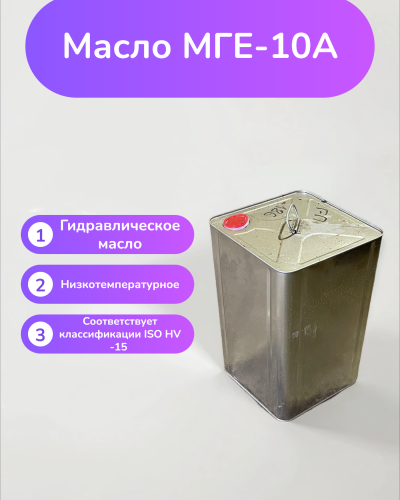 Гидравлическое масло МГЕ-10а