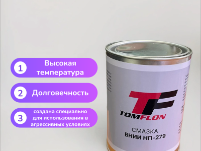 Смазка Вниинп-279