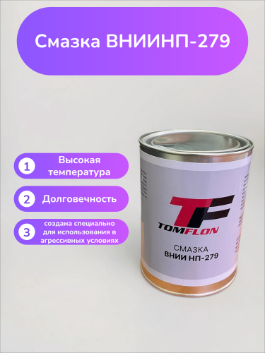 Смазка Вниинп-279