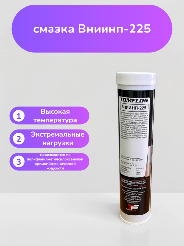 Специальная смазка Вниинп-225