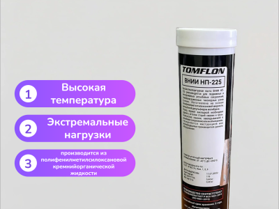 Специальная смазка Вниинп-225