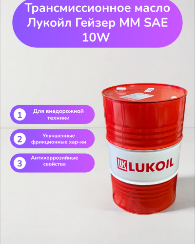 Трансмиссионное масло Лукойл Гейзер ММ SAE 10W