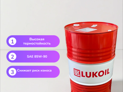 Трансмиссионное масло Лукойл ТМ-5 85W-90 API GL-5