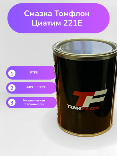 Смазка ЦИАТИМ-221E