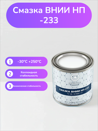 Специальная смазка Вниинп-233