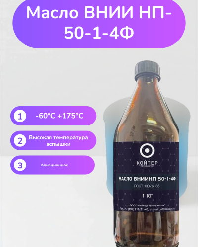 Масло Вниинп 50-1-4ф