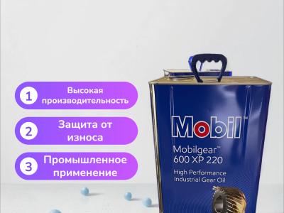 Индустриальное масло Mobilgear 600 XP 220