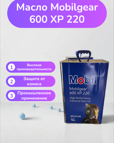 Индустриальное масло Mobilgear 600 XP 220