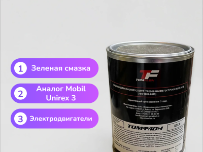Смазка Томфлон RX 3