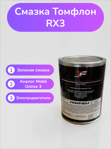 Смазка Томфлон RX 3