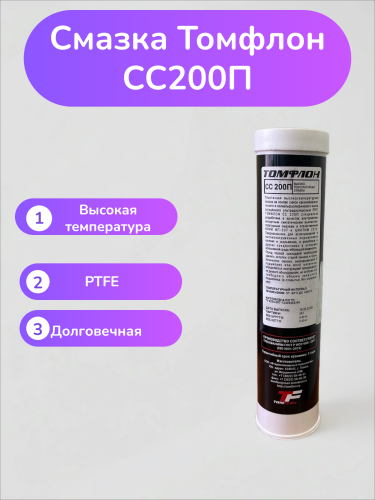 Смазка Томфлон СС 200П