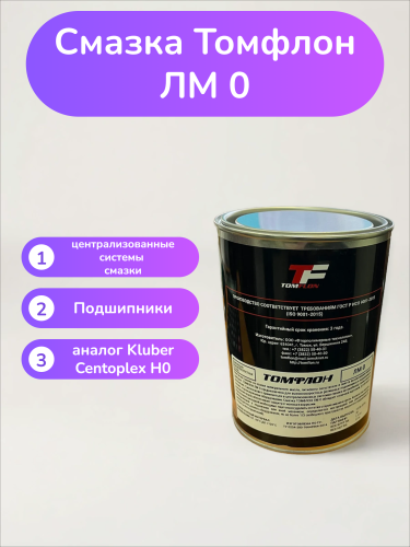 Смазка Томфлон ЛМ 0