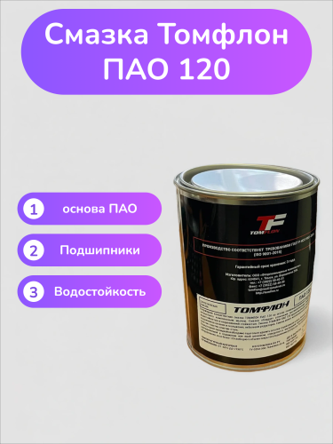 Смазка Томфлон ПАО 120