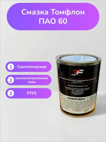 Смазка Томфлон ПАО 60