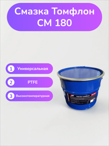 Смазка Томфлон СМ 180