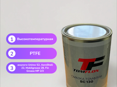Смазка Томфлон ВС 130