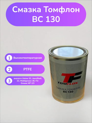 Смазка Томфлон ВС 130