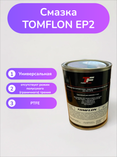 Смазка Томфлон EP 2