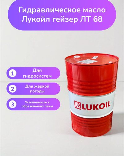 Гидравлическое масло Лукойл гейзер ЛТ 68