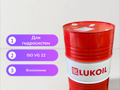 Гидравлическое масло Лукойл Гейзер Универсал HVLP ISO 22