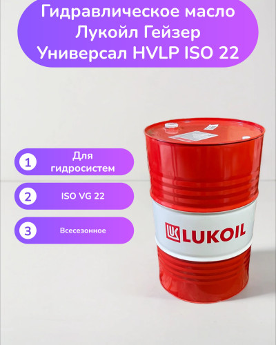 Гидравлическое масло Лукойл Гейзер Универсал HVLP ISO 22