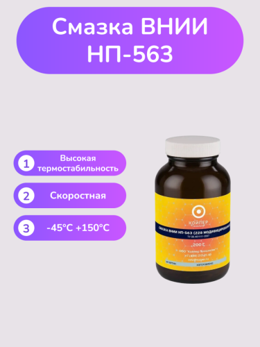 Смазка ВНИИНП-563