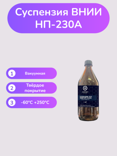 Суспензия ВНИИНП-230